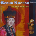 Бадма-Ханда — Амар мэндэ (2004)