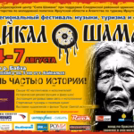 Байкал-Шаман 2016