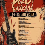 РокОт Байкала 2026