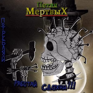petlya.myortvyh. .2005. .potreblyaj.rabotaj.sdohni cover