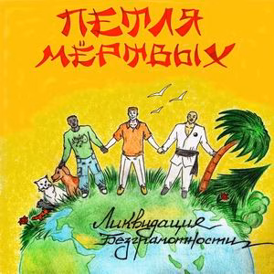petlya.myortvyh. .2006. .likvidaciya.bezgramotnosti cover