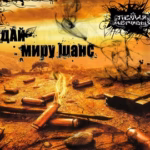 Петля Мёртвых — Дай миру шанс (2009)