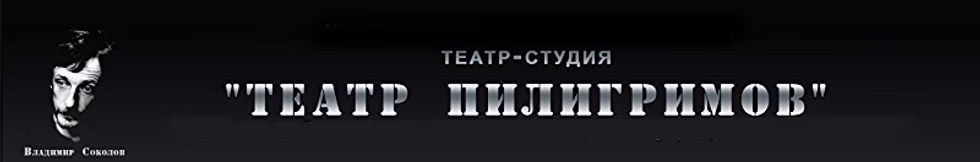 teatr piligrimov banner