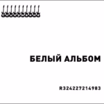 VA — Содержание — Белый Альбом (2012)