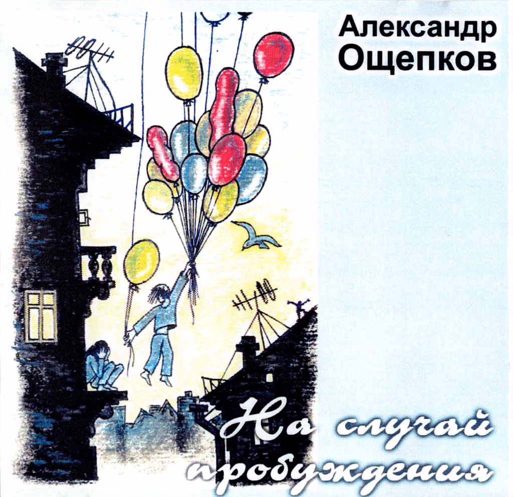 aleksandr.oshepkov. .2001. .na .sluchaj.probuzhdeniya cover
