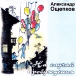 Александр Ощепков — На случай пробуждения (2001)