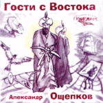 Александр Ощепков — Гости с Востока (2004)