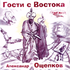 aleksandr.oshepkov. .2004. .gosti .s.vostoka cover