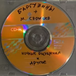 Баргузины — Ночные ощущения и другое (1975)