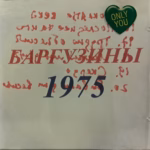 Barguziny.-.1975.-.Barguziny-75-cover