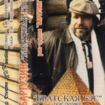 Баргузины — Братская ГЭС (1983)