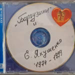 Баргузины — Сборник 1974-1999 (1999)
