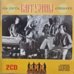 Barguziny.-.2000.-.Izbrannoe..Disk.1-cover