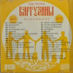 Barguziny.-.2000.-.Izbrannoe..Disk.1-cover_0