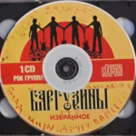 Баргузины — Избранное. Диск 1 (2000)