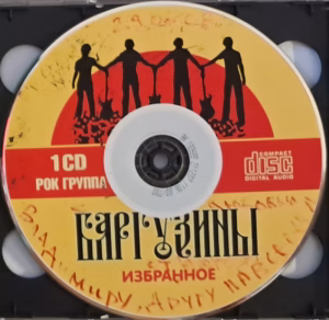 barguziny. .2000. .izbrannoe.disk .1 cover 2