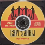 Баргузины — Избранное. Диск 2 (2000)