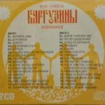 Barguziny.-.2000.-.Izbrannoe..Disk.1-cover_6