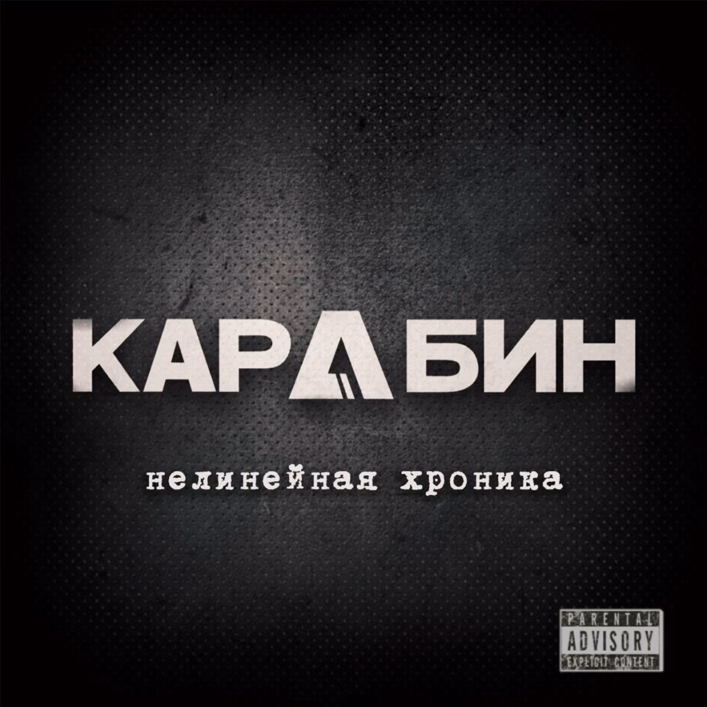 karabin. .2026. .nelinejnaya.hronika cover