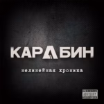 Карабин — Нелинейная хроника (2026)