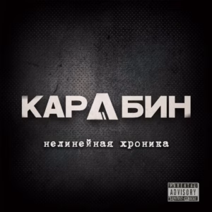 karabin. .2026. .nelinejnaya.hronika cover