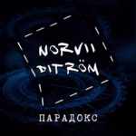 Norvii.Ditroem.-.2019.-.Pаrаdoks-cover