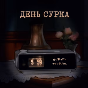 norvii.ditroem. .2020. .den .surka cover