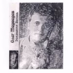 Олег Медведев — Домашняя запись 1990-1995 (remastered) (1995)