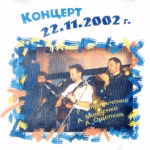 VA — Концерт 21.11.2002 г. (2002)