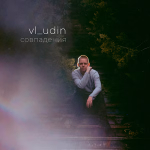 vl udin. .2025. .sovpadeniya cover