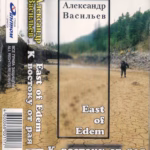 Александр Васильев — К востоку от Рая (2000)