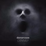 Denarcoze — Скример (2025)