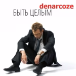 Denarcoze.-.2025.-.Skrimer.-.03.-.Byt.tselym-cover