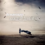 Denarcoze.-.2025.-.Skrimer.-.06.-.Kazhdyy.den.i.chas-cover
