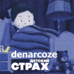Denarcoze.-.2025.-.Skrimer.-.10.-.Detskiy.strakh-cover