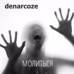 Denarcoze.-.2025.-.Skrimer.-.13.-.Molitsya-cover