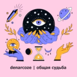 Denarcoze.-.2025.-.Skrimer.-.14.-.Obshchaya.sudba-cover