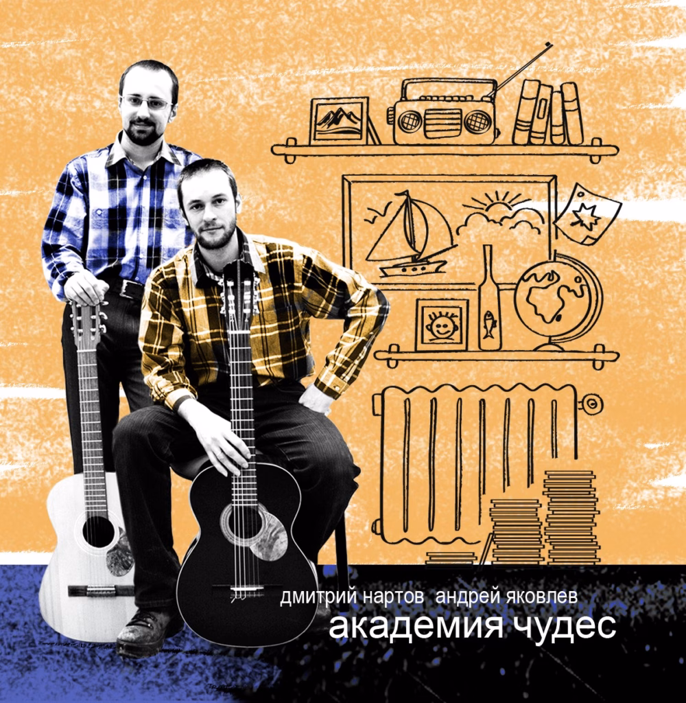 dmitrij.nartov.i.andrej.yakovlev. .2008. .akademiya.chudes cover