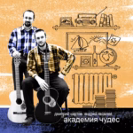 Дмитрий Нартов и Андрей Яковлев — Академия Чудес (2008)