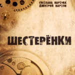 Дмитрий Нартов и Светлана Нартова — Шестерёнки (2014)