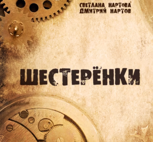 dmitrij.nartov.i.svetlana.nartova. .2014. .shesteryonki cover
