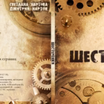 Dmitrij.Nartov.i.Svetlana.Nartova.-.2014.-.Shesteryonki-cover_0