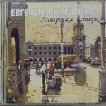 Евгений Якушенко — Ангарская история (2006)