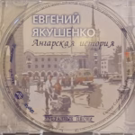 Evgenij.Yakushenko.-.2006.-.Angarskaya.istoriya-cover_1