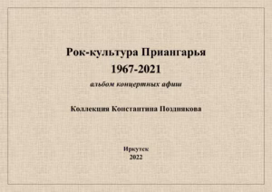konstantin.pozdniakov. .2022. .rok kultura.priangaria.albom .koncertnyh.afish cover