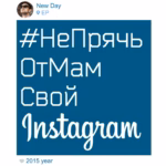 New Day — #НеПрячьОтМамСвойInstagram (2015)
