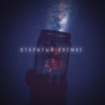 New.Day.-.2021.-.Otkrytyy.kosmos-cover