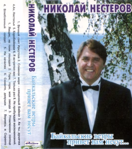 nikolaj.nesterov. . .bajkalskie.vetry .privet.vam .nesut cover