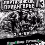 Партизанское приангарье — 3 (2026)