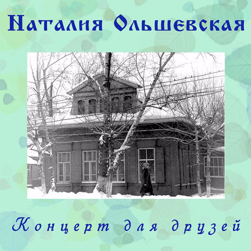 nataliya.olshevskaya. .2010. .kontsert.dlya .druzey cover